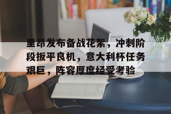 PANDA-里昂发布备战花絮，冲刺阶段扳平良机，意大利杯任务艰巨，阵容厚度经受考验的简单介绍